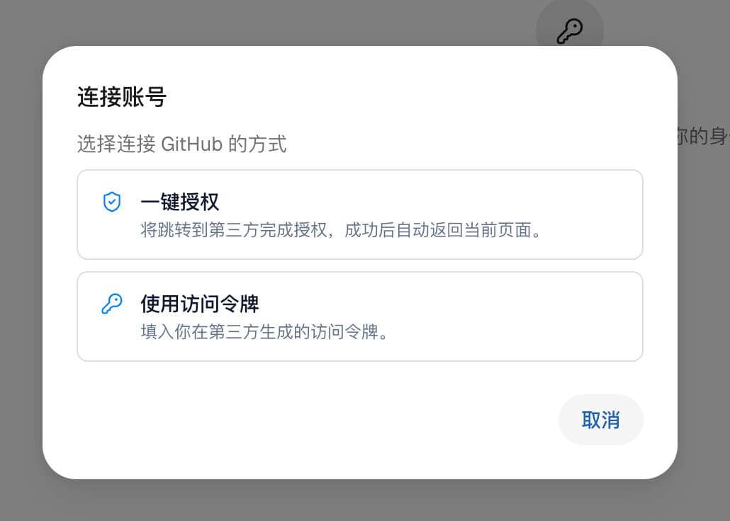 EasyXAI 连接 GitHub 账号时选择一键授权或使用访问令牌