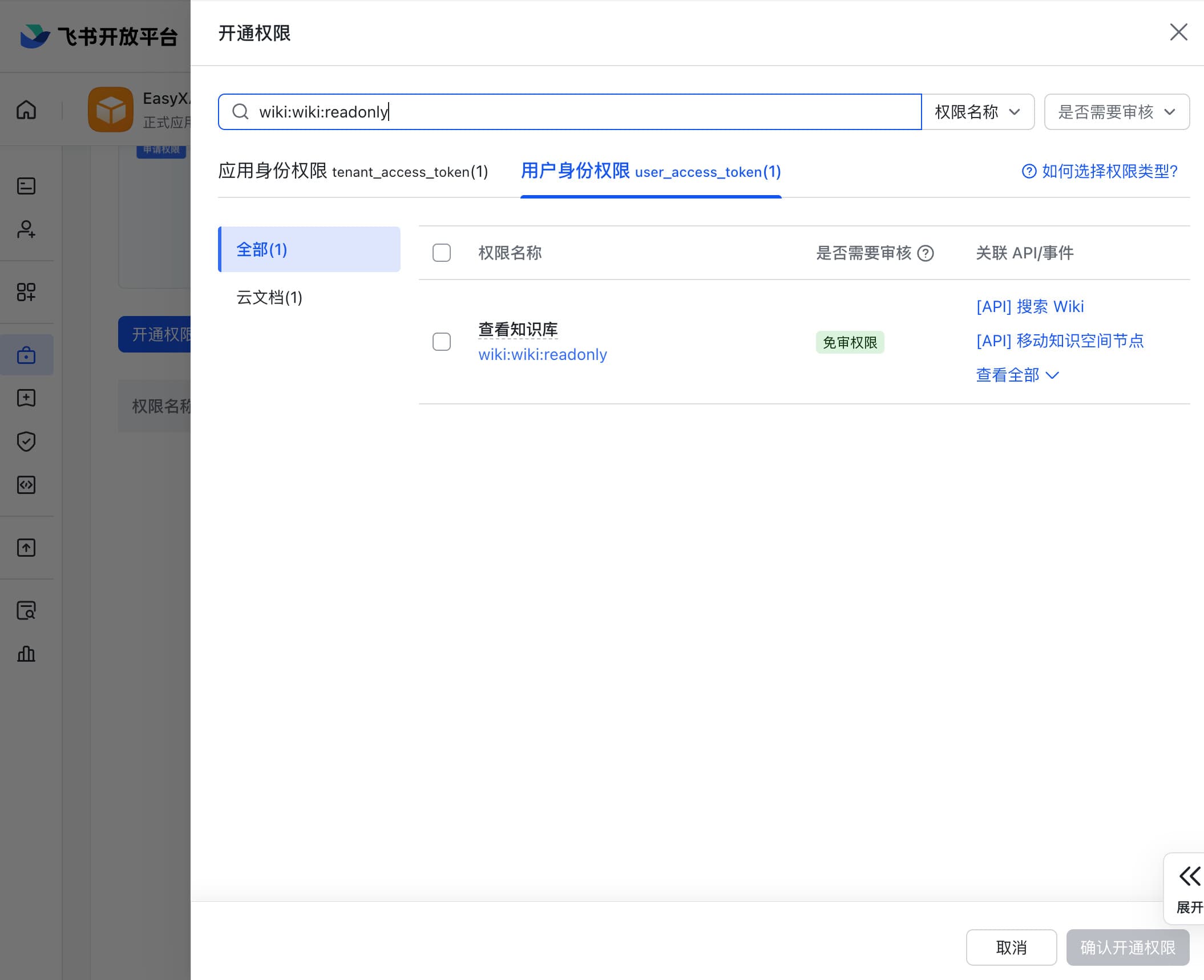 飞书开通权限面板：切换用户身份权限并搜索 wiki:wiki:readonly