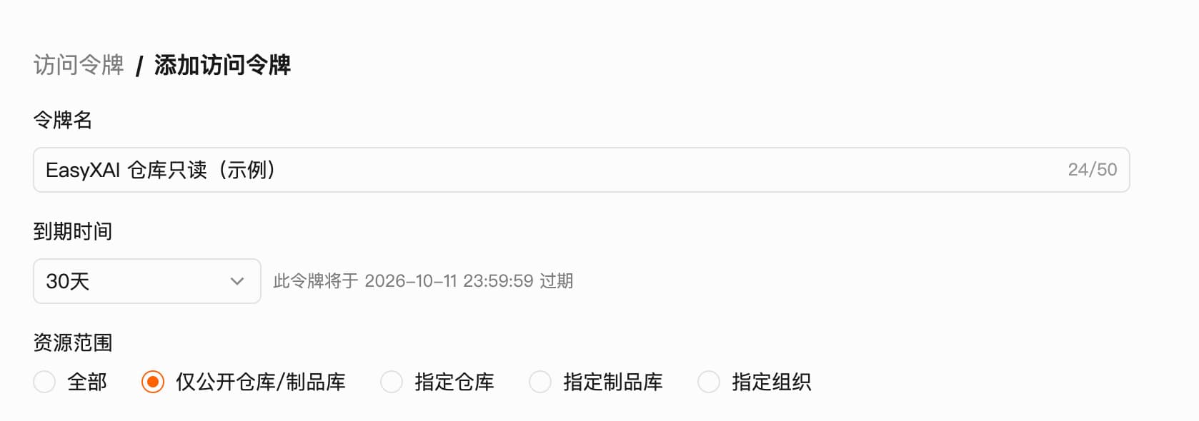 CNB 添加访问令牌表单,填写示例名称、30 天有效期和仅公开资源范围
