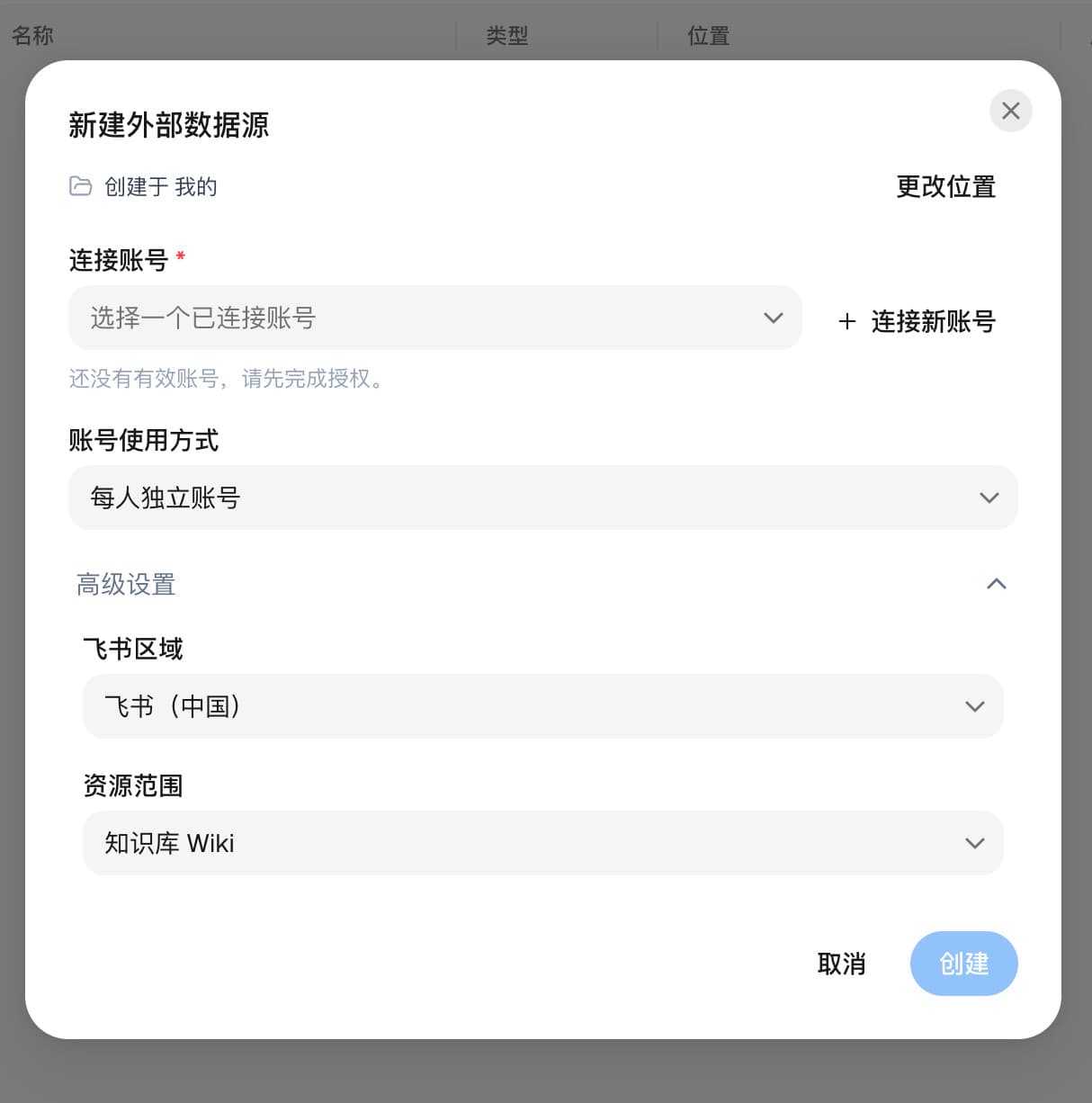 展开并向下滚动高级设置后,可以选择飞书中国区域与知识库 Wiki 资源范围