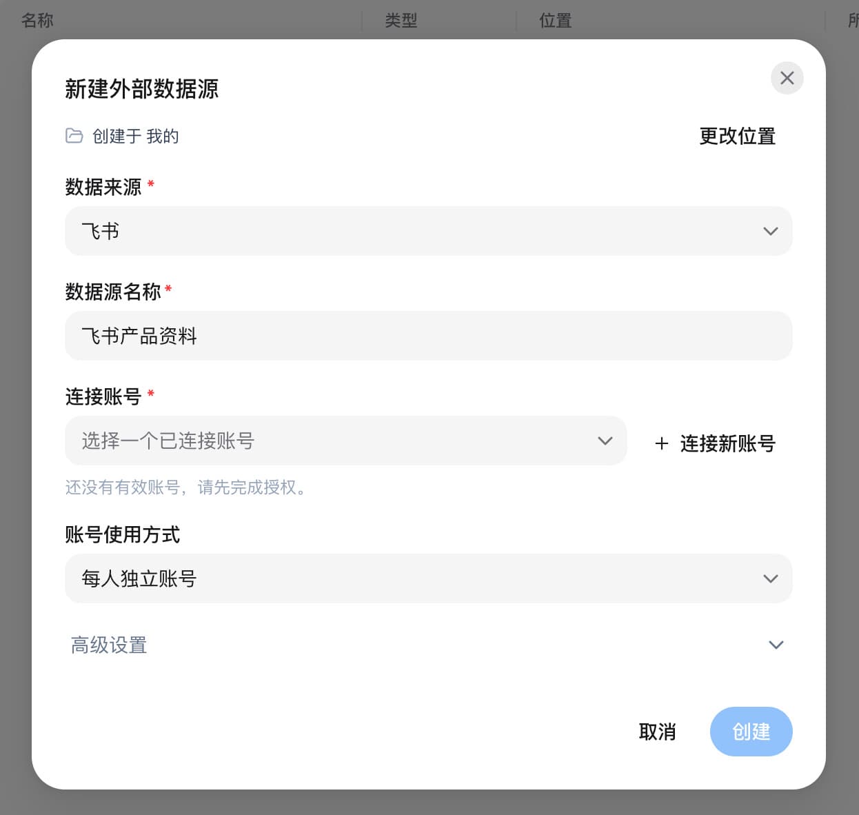 EasyXAI 新建飞书外部数据源表单,包含保存位置、名称、连接账号和账号使用方式